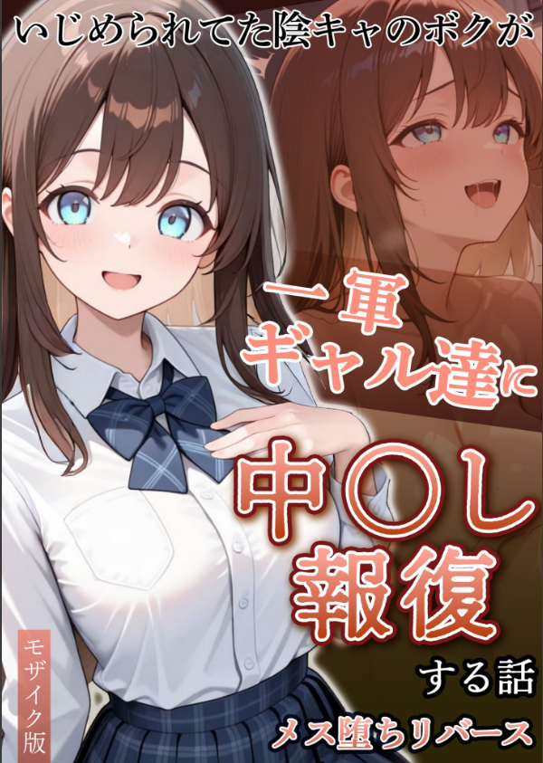 いじめられていた陰キャのボクが1軍ギャル達に中●し報復する話 モザイク版_1枚目の画像